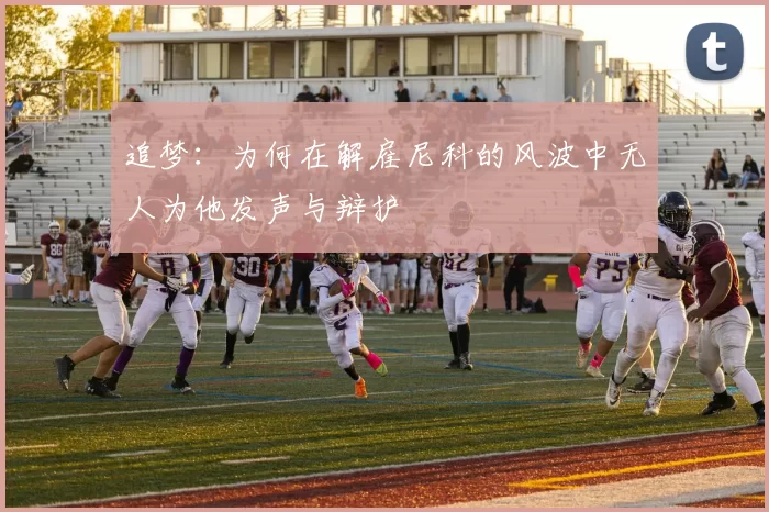 追梦：为何在解雇尼科的风波中无人为他发声与辩护