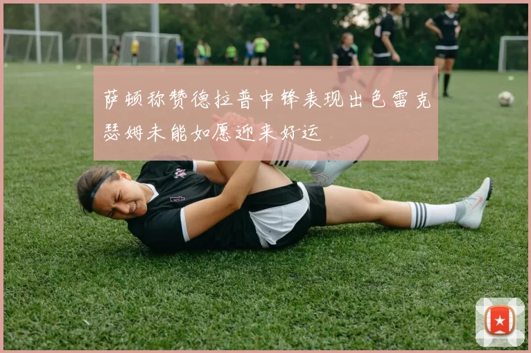 萨顿称赞德拉普中锋表现出色雷克瑟姆未能如愿迎来好运