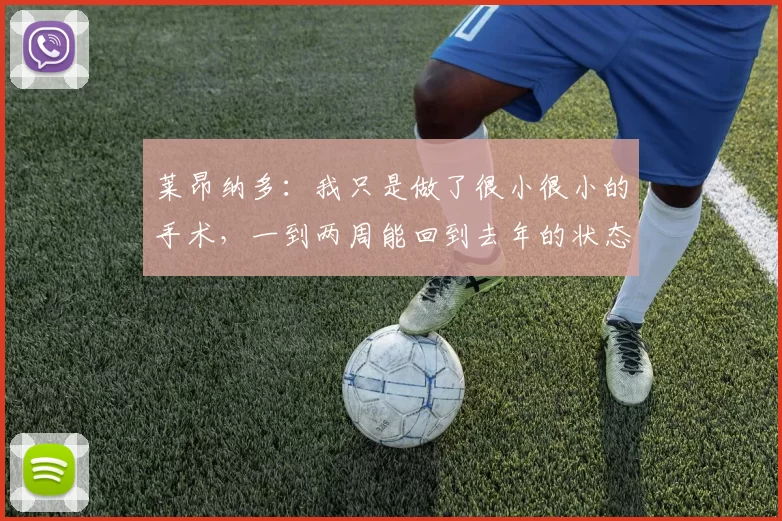 莱昂纳多：我只是做了很小很小的手术，一到两周能回到去年的状态