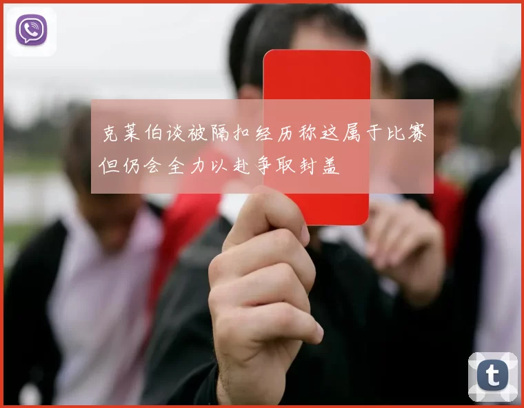 克莱伯谈被隔扣经历称这属于比赛但仍会全力以赴争取封盖